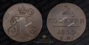 2 копейки 1800 года