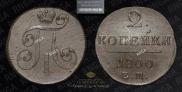 2 копейки 1800 года