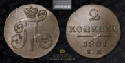 2 копейки 1801 года