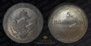 5 копеек 1810 года