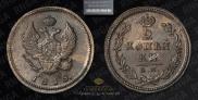 2 kopecks 1818 year