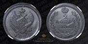 2 kopecks 1828 year