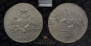1 копейка 1832 года