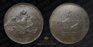 5 kopecks 1833 year