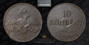 10 копеек 1835 года