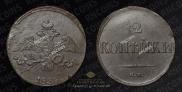 2 копейки 1838 года