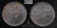 2 kopecks 1843 year