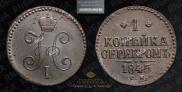 1 копейка 1845 года
