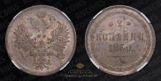 2 kopecks 1860 year