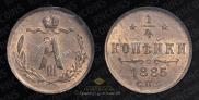 1/4 копейки 1885 года