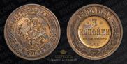 3 kopecks 1896 year