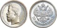 50 копеек 1899 года
