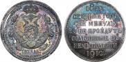 1 rouble 1912 year