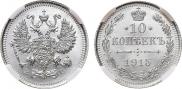 10 копеек 1915 года