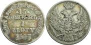 15 копеек - 1 злотый 1837 года