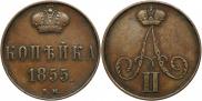 1 копейка 1855 года
