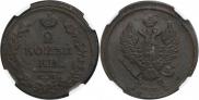 2 kopecks 1815 year