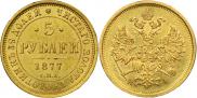 5 рублей 1877 года
