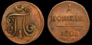 1 kopeck 1801 year
