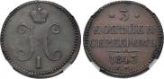 3 копейки 1843 года