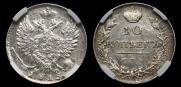 10 копеек 1815 года