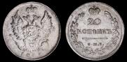 20 копеек 1817 года
