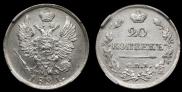 20 копеек 1821 года