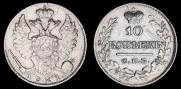 10 копеек 1821 года