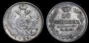 10 kopecks 1823 year