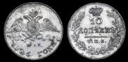 10 копеек 1826 года