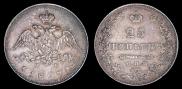 25 kopecks 1827 year