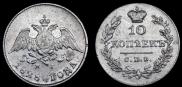 10 kopecks 1828 year