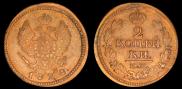 2 kopecks 1828 year