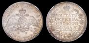 1 рубль 1830 года