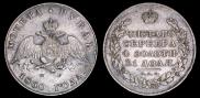 1 рубль 1830 года