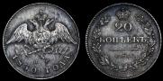 20 kopecks 1830 year