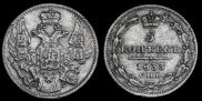 5 копеек 1833 года