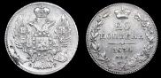 20 копеек 1834 года