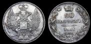 20 копеек 1836 года