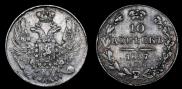 10 копеек 1837 года