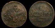 2 копейки 1838 года