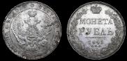 1 rouble 1841 year