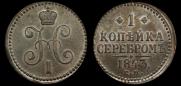 1 копейка 1843 года
