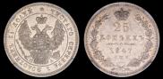 25 kopecks 1847 year