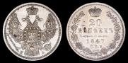 20 kopecks 1847 year