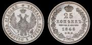 25 копеек 1848 года
