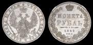 1 rouble 1849 year