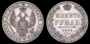 1 рубль 1849 года