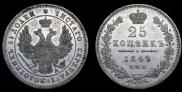 25 копеек 1849 года