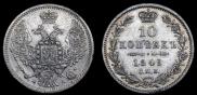 10 копеек 1849 года